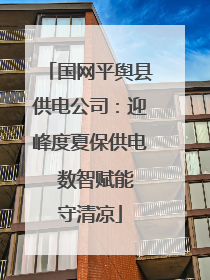 国网平舆县供电公司：迎峰度夏保供电  数智赋能守清凉