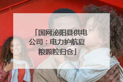 国网泌阳县供电公司：电力护航夏粮颗粒归仓