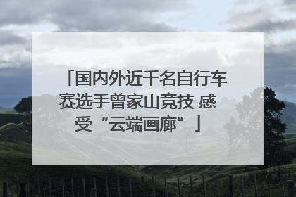国内外近千名自行车赛选手曾家山竞技 感受“云端画廊”