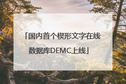 国内首个楔形文字在线数据库DEMC上线