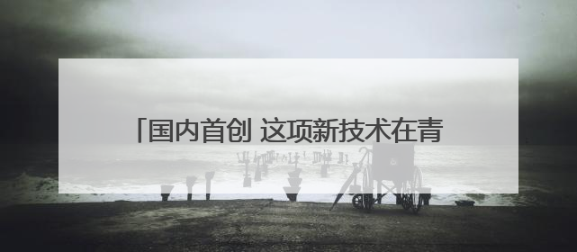 国内首创 这项新技术在青岛地铁15号线成功应用