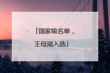 国家级名单，王母湖入选