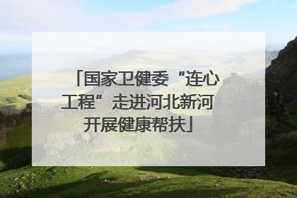 国家卫健委“连心工程”走进河北新河开展健康帮扶