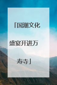 国潮文化盛宴开进万寿寺