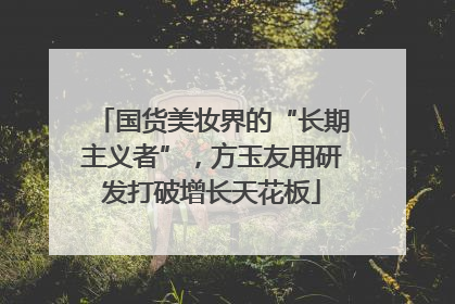 国货美妆界的“长期主义者”，方玉友用研发打破增长天花板