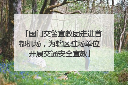 国门交警宣教团走进首都机场，为辖区驻场单位开展交通安全宣教