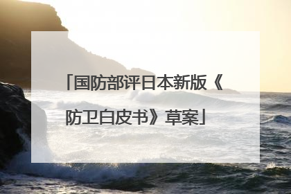 国防部评日本新版《防卫白皮书》草案