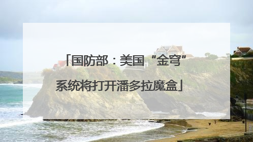 国防部：美国“金穹”系统将打开潘多拉魔盒