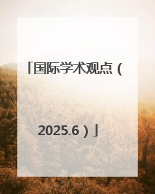 国际学术观点（2025.6）