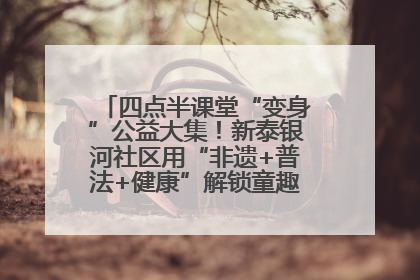四点半课堂“变身”公益大集！新泰银河社区用“非遗+普法+健康”解锁童趣治理新场景