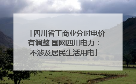 四川省工商业分时电价有调整 国网四川电力：不涉及居民生活用电