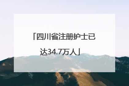 四川省注册护士已达34.7万人