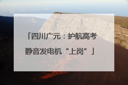 四川广元：护航高考 静音发电机“上岗”