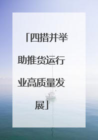 四措并举助推货运行业高质量发展