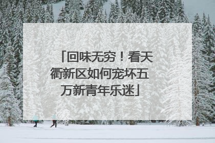 回味无穷！看天衢新区如何宠坏五万新青年乐迷