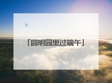圆明园里过端午