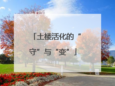 土楼活化的“守”与“变”