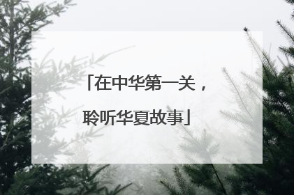 在中华第一关，聆听华夏故事