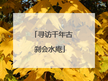 寻访千年古刹会水庵