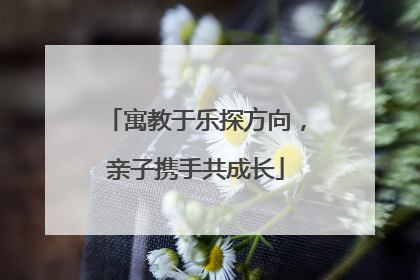 寓教于乐探方向，亲子携手共成长