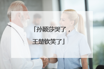 孙颖莎哭了，王楚钦笑了