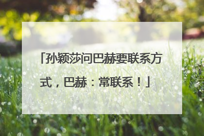 孙颖莎问巴赫要联系方式，巴赫：常联系！