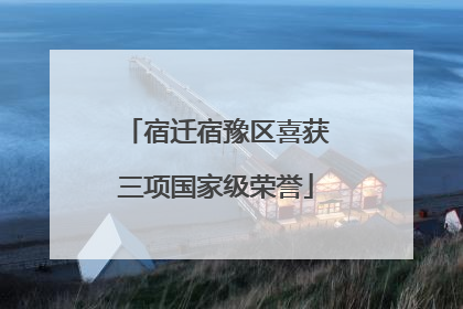 宿迁宿豫区喜获三项国家级荣誉