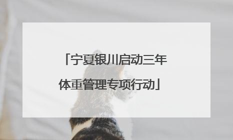 宁夏银川启动三年体重管理专项行动