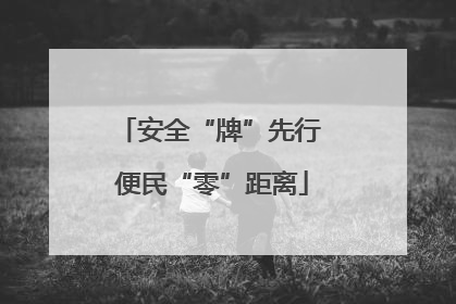安全“牌”先行 便民“零”距离