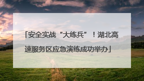 安全实战“大练兵”！湖北高速服务区应急演练成功举办