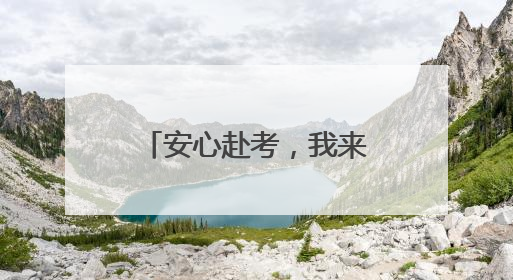 安心赴考，我来护航！南京公交“变身”爱心驿站