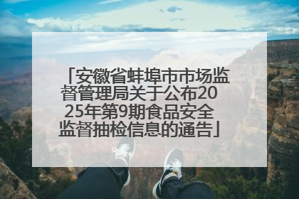 安徽省蚌埠市市场监督管理局关于公布2025年第9期食品安全监督抽检信息的通告