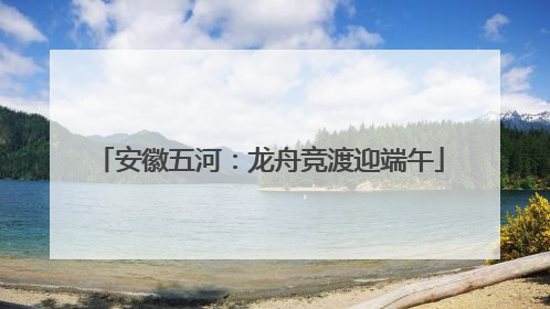 安徽五河：龙舟竞渡迎端午