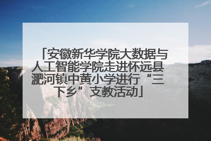 安徽新华学院大数据与人工智能学院走进怀远县淝河镇中黄小学进行“三下乡”支教活动