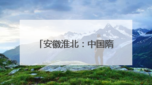 安徽淮北：中国隋唐大运河博物馆里探宝寻源（组图）