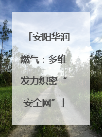 安阳华润燃气：多维发力织密“安全网”