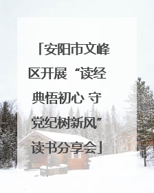 安阳市文峰区开展“读经典悟初心 守党纪树新风”读书分享会