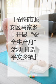 安阳市龙安区马家乡：开展“安全生产月”活动 打造平安乡镇