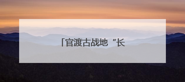 官渡古战地“长出”文旅新地标