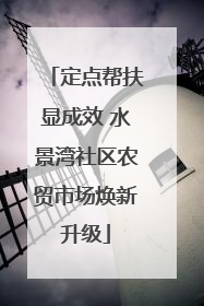 定点帮扶显成效 水景湾社区农贸市场焕新升级