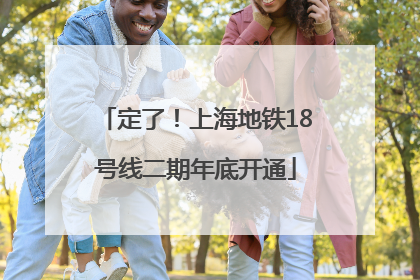 定了！上海地铁18号线二期年底开通