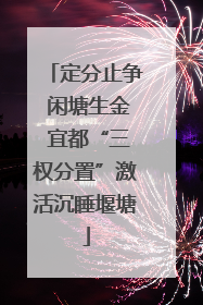定分止争 闲塘生金 宜都“三权分置”激活沉睡堰塘