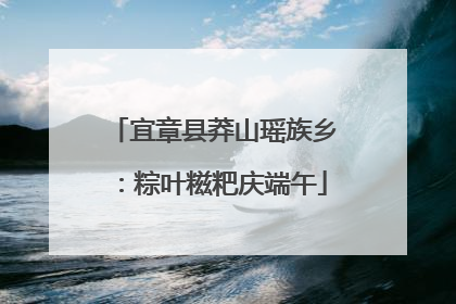 宜章县莽山瑶族乡：粽叶糍粑庆端午