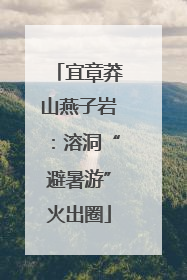 宜章莽山燕子岩：溶洞“避暑游”火出圈