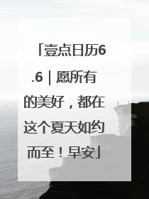 壹点日历6.6｜愿所有的美好，都在这个夏天如约而至！早安