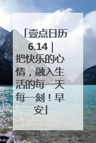 壹点日历6.14｜把快乐的心情，融入生活的每一天每一刻！早安