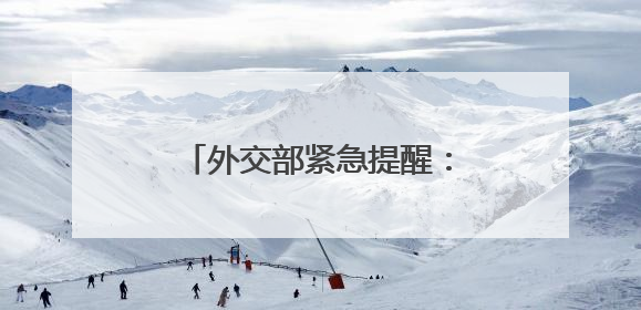 外交部紧急提醒：在伊朗、以色列中国公民加强安全防范
