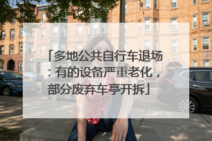 多地公共自行车退场：有的设备严重老化，部分废弃车亭开拆