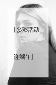 多彩活动迎端午