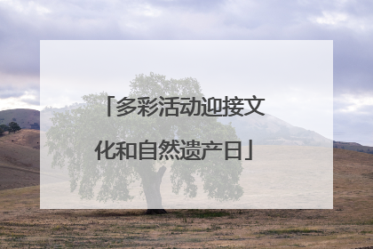 多彩活动迎接文化和自然遗产日